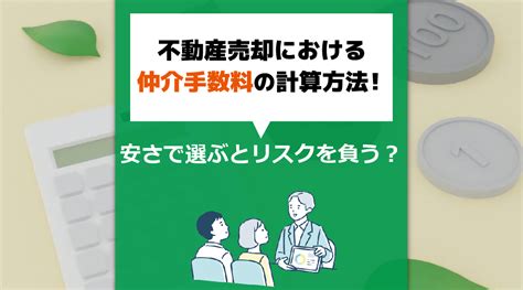 不動産売却における仲介手数料の計算方法！安さで選ぶとリスクを負う？｜柏市の不動産売却｜株式会社タクミ ハウスドゥ柏高柳