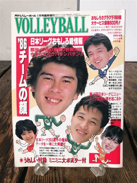 【目立った傷や汚れなし】月刊バレーボール 1986年 1月号 86チームの顔 日本リーグ おましろ総情報の落札情報詳細 ヤフオク落札価格