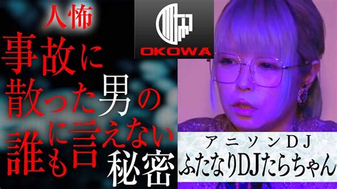 【人怖】ふたなりdjたらちゃん『事故に散った男の誰にも言えなかった秘密』okowaアーカイブ＜174＞ Youtube