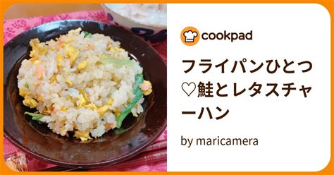 フライパンひとつ♡鮭とレタスチャーハン By Maricamera 【クックパッド】 簡単おいしいみんなのレシピが395万品