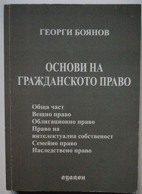 Основи на гражданското право | Ортограф - антикварна книжарница