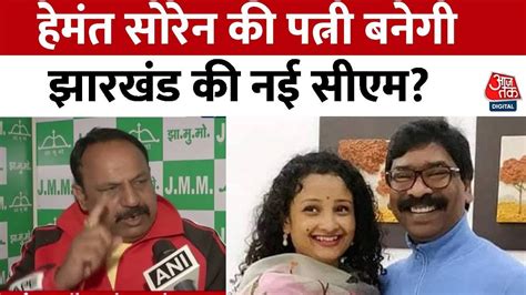 Breaking News Hemant Soren की पत्नी बनेगी Jharkhand की नई Cm Jmm नेता