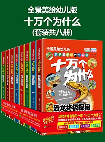 《十万个为什么》[幼儿科普精装美绘本 套装共八册] 电子书下载epub Mobi Azw3 Pdf Txt Ebook电子书网