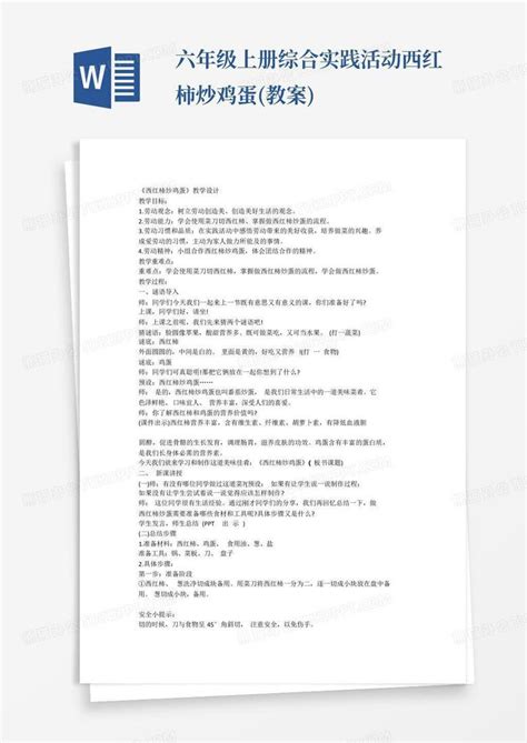 六年级上册综合实践活动西红柿炒鸡蛋教案word模板下载编号lrojgxmp熊猫办公