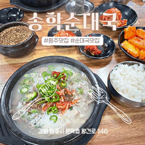 원주 문막 푸짐한 순대국 맛집 송학순대국 네이버 블로그