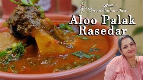 रसेदार आलू पालक की स्वादिष्ट सब्जी Aloo Palak Rasedar Masala Aloo