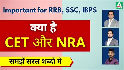 What is CET NRA Common Eligibility Test for RRB SSC IBPS सर