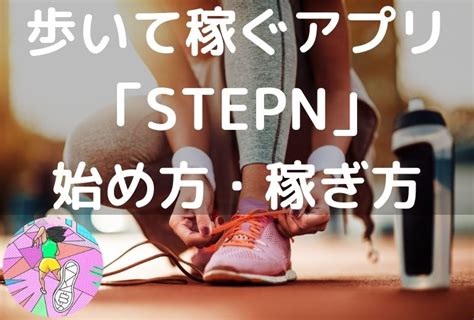 Stepnステップンの始め方と稼ぎ方を30枚の画像付きで解説【歩いて走って稼ぐnftアプリ】 かずりりぃぶろぐ