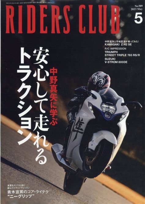 Riders Club ライダース クラブ 2023年 5月号 Riders Club編集部 Hmvandbooks Online 193150523