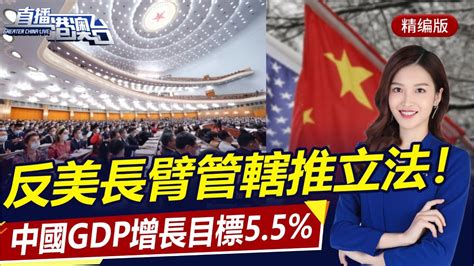 中國gdp增長目標5 5 左右！穩外資外貿基本盤！反美長臂管轄，中國推動涉外領域立法！中國製造加速，曝6g研發！ 直播港澳台【精編版20230306】 Youtube