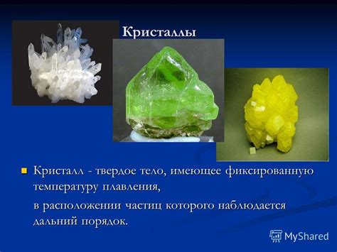 Презентация на тему: "Кристаллические и аморфные тела презентация к ...