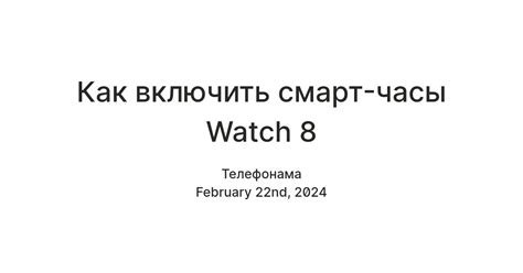 Как включить смарт-часы Watch 8 — Teletype