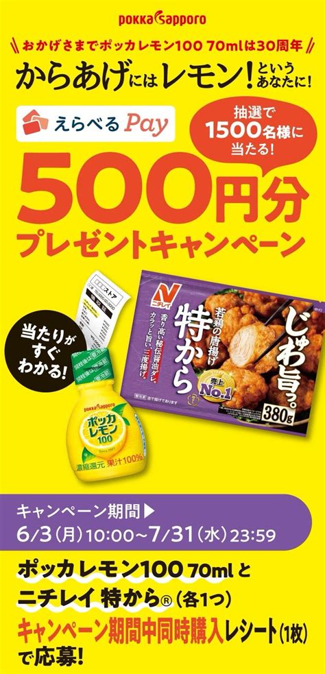 ⭐︎懸賞⭐︎ポッカサッポロ【からあげにはレモン！というあなたに！500円分プレゼント】キャンペーン ⭐︎かわわいーの懸賞と好きな物ライフ⭐︎