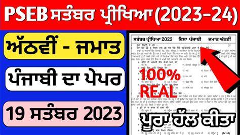 Th Class Punjabi Paper Full Solved September Pseb Class Th