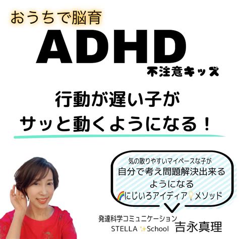 Adhd不注意 行動が遅い子がサッと考え動くようになる！ 愛するadhdの子どもがai社会のリーダーになれる1日1ヒントを発信！！