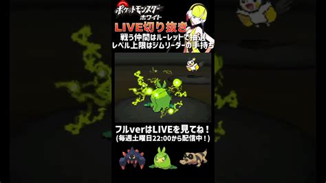 【vsカミツレ】ポケモンbw縛りプレイ実況live切り抜き Shorts ポケモン関連情報のまとめ動画