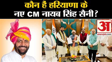 Haryana New Cm कौन हैं हरियाणा के नए Cm नायब सिंह सैनी Nayab Singh