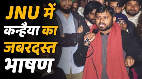 JNU म Kanhaiya Kumar न द ऐस Speech क हर तरफ ह गई Viral YouTube