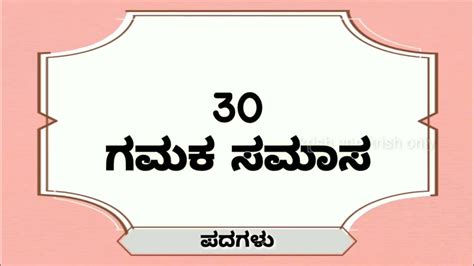 30 ಗಮಕ ಸಮಾಸ ಉದಾಹರಣೆಗಳು Gamaka Samasa In Kannada Samasagalu ಗಮಕ