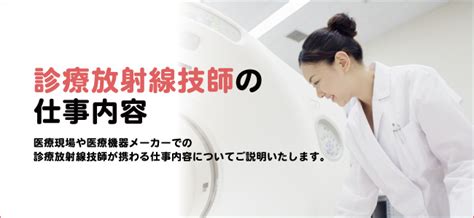 どんな仕事？病院やクリニックでの働き方は？放射線技師の仕事内容を徹底解説！：放射線技師の求人・転職なら診療放射線技師job