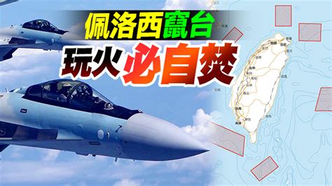 佩洛西竄訪 中方強烈抗議 解放軍明起圍台軍演 香港商報