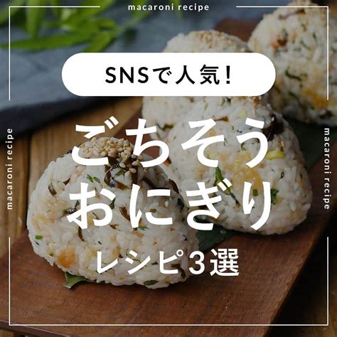 Macaroniさんのインスタグラム写真 Macaroniinstagram「食べ応え抜群🍙 今回は「ごちそうおにぎり」のレシピをご