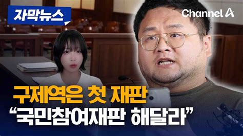 자막뉴스 쯔양 협박 유튜버 구제역 첫 재판서 국민참여재판 원해 채널a Youtube