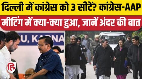 India Alliance Seat Sharing Aap और Congress की बैठक सीटों के बंटवारे