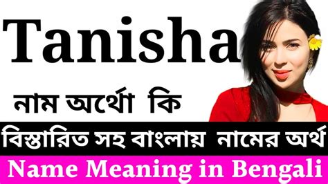 তানিশা নামের অর্থ কি Tanisha Name Meaning In Bengali Tanisha Namer