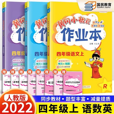 自选2023新版黄冈小状元四年级下册上册语文数学英语全套作业本部编版人教版小学4四年级上下达标卷课时作业同步训练练习题 作业本 四年级上册