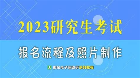 2023年研究生考研报名流程及证件照要求制作指南 知乎