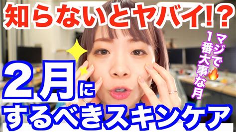 【肌がきれいになりたい方へ】二月にすべきスキンケアについて。スキンケア初心者さんにもおすすめ！ Youtube