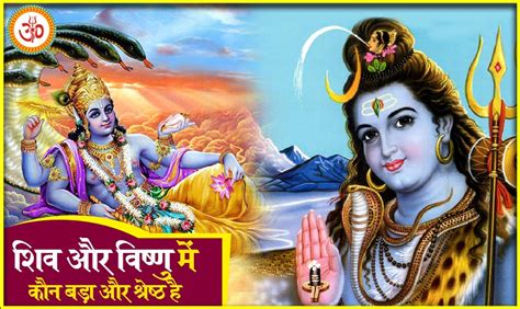 शिव और विष्णु में कौन बड़ा और श्रेष्ठ है