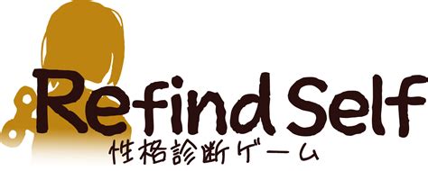 Refind Self 性格診断ゲーム Game Playism公式サイト