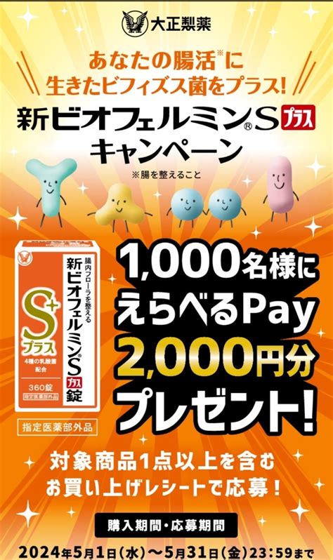 当選大正製薬『新ビオフェルミンs錠プラス』キャンペーン 毎日がはっぴい！