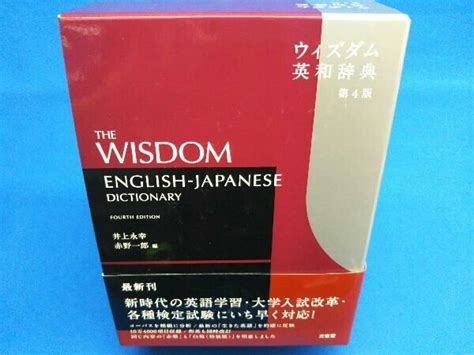 Yahoo オークション ウィズダム英和辞典 第4版 井上永幸
