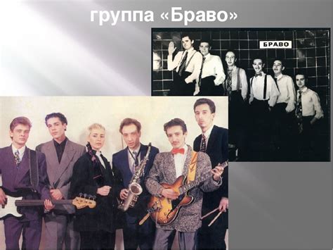 Биография группы Браво, история, альбомы, музыка