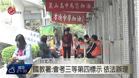 國中會考量尺計分取消 家長轟教部 2015 07 02 Titv 原視新聞 Youtube