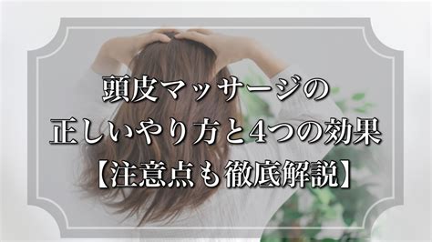 頭皮マッサージの正しいやり方と4つの効果【注意点も徹底解説】 ヘアケア