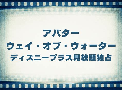 映画「アバター：ウェイ・オブ・ウォーター」動画の視聴方法 ディズニープラス見放題独占配信！ 無料で見れる？ Appliv Topics