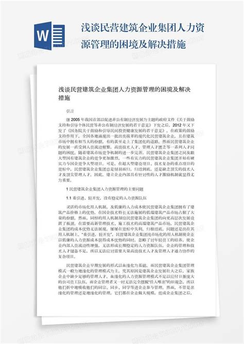 浅谈民营建筑企业集团人力资源管理的困境及解决措施模板下载建筑图客巴巴