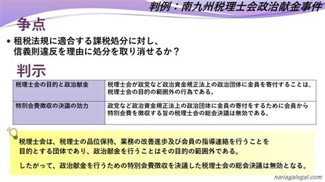 南九州税理士会政治献金事件をわかりやすく解説！！寄付における目的の範囲外の行為とは 判例マスターへの道｜成り上がリーガル