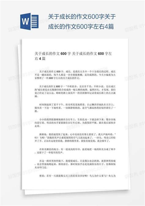 关于成长的作文600字关于成长的作文600字左右4篇word模板免费下载 编号vn5a0462v 图精灵