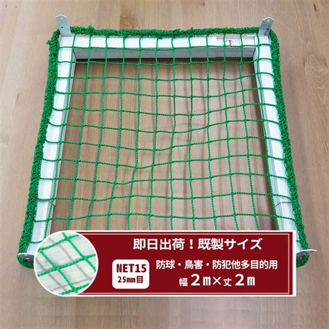 【楽天市場】ネット 網【net15】既製サイズ 2m×2m 440t〈400d〉36本 25mm目 ゴルフ防球防犯鳥害対策ゴミ