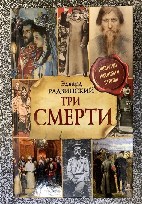 Книга: Три смерти - Эдвард Радзинский. Купить книгу, читать рецензии ...