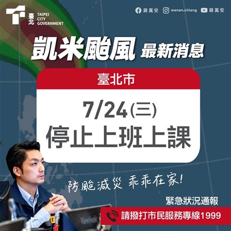 凱米颱風724台北市宣布停班停課！蔣萬安臉書被網友灌爆 一片讚聲「最帥市長」 中天新聞網