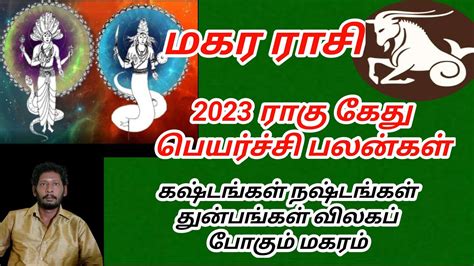 மகர ராசி 2023 ராகு கேது பெயர்ச்சி பலன்கள் Youtube