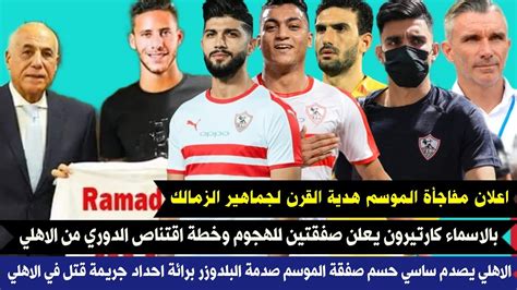 اعلان مفاجأة الموسم هدية القرن لجماهير الزمالك الاسماء كارتيرون يعلن