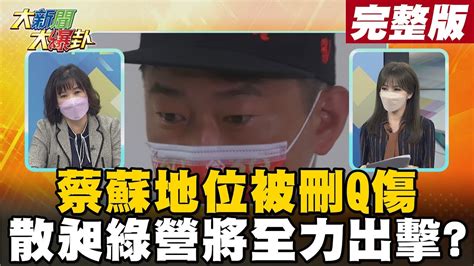 【大新聞大爆卦中】藍營雖勝難動綠營分毫 公投散昶才是關鍵 大新聞大爆卦hotnewstalk 20211025 Youtube