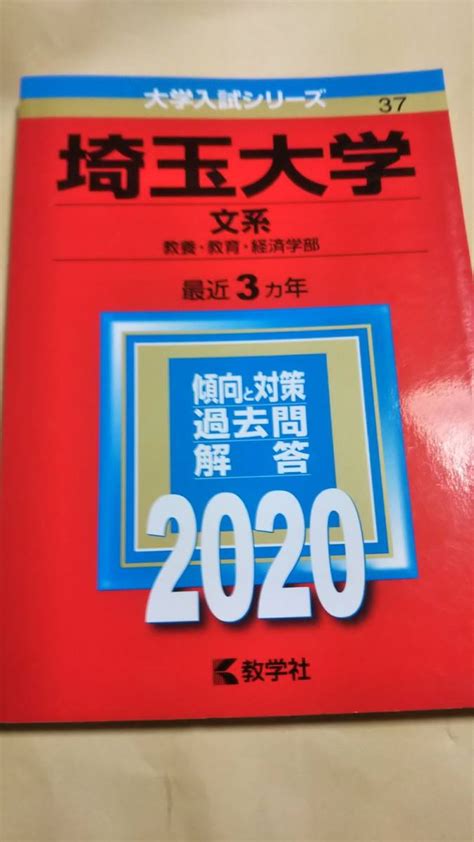 Yahooオークション 2020 赤本 埼玉大学 文系